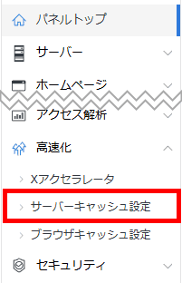 サーバーパネル>サーバーキャッシュ設定