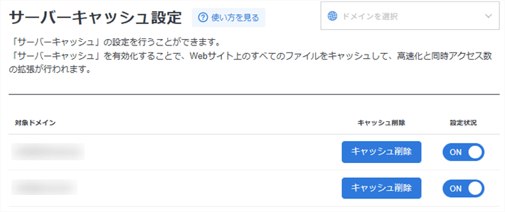サーバーパネル>サーバーキャッシュ設定(設定画面)