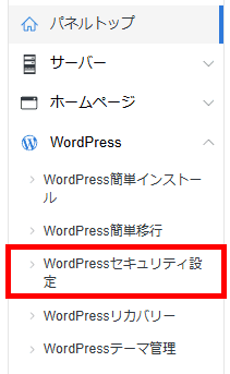 サーバーパネル>WordPress>WordPressセキュリティ設定