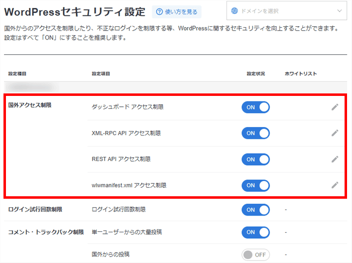 サーバーパネル>WordPress>WordPressセキュリティ設定>国外IPアクセス制限設定