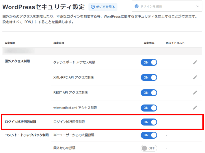 サーバーパネル>WordPress>WordPressセキュリティ設定>ログイン試行回数制限設定