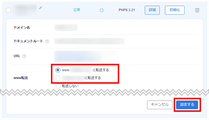 転送先URL(wwwあり/なし)を選択