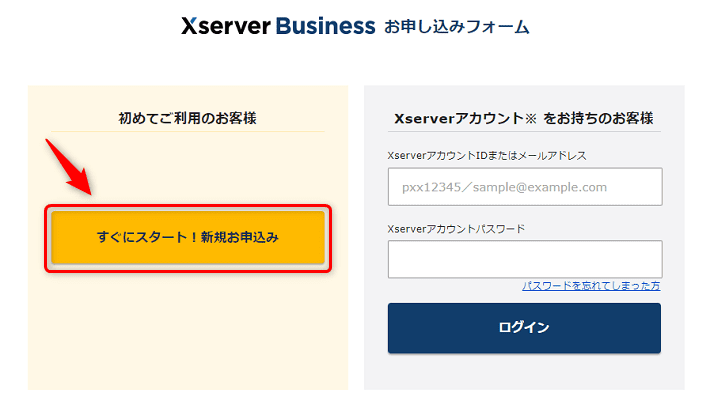 画像：Xserverビジネスへのお申し込み2