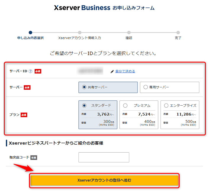 画像:サーバーやプランの選択