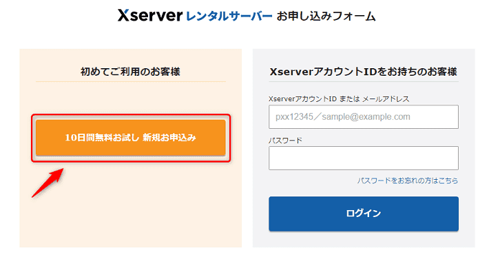 Xserverレンタルサーバー お申し込みフォーム（新規お申込み）