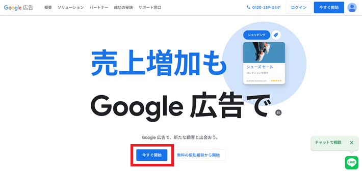 今すぐ開始