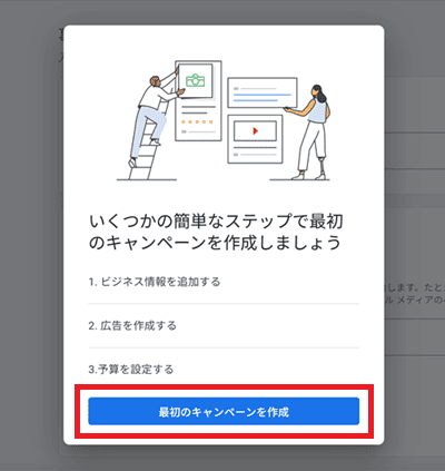 最初のキャンペーンを作成
