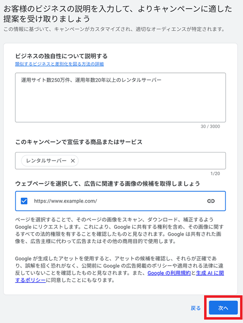 お客様のビジネスの説明を入力して、よりキャンペーンに適した提案を受け取りましょう