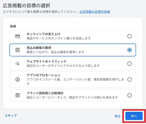 広告掲載の目標の選択