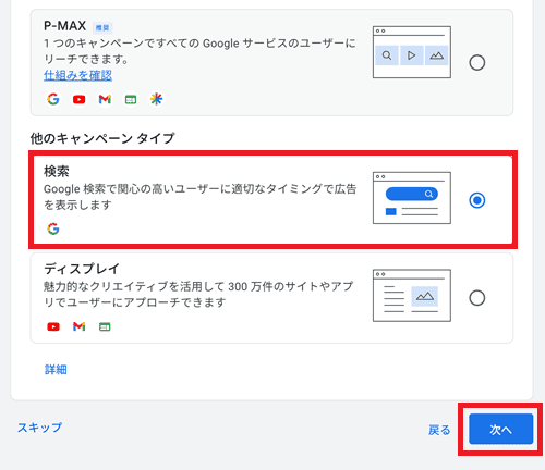 他のキャンペーンタイプ > 検索