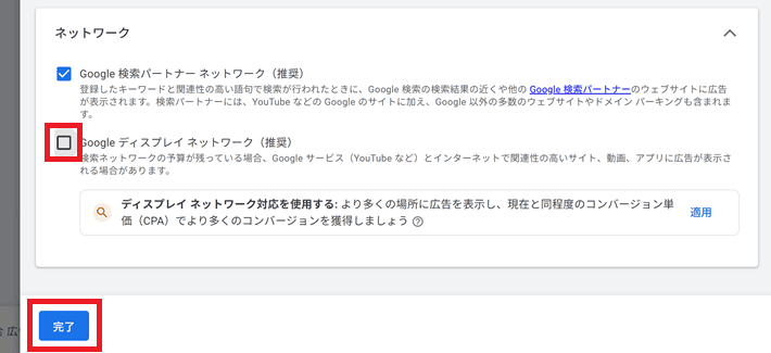 Google ディスプレイ ネットワークのチェックを外す