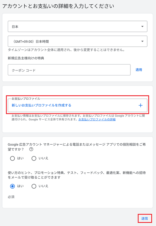 アカウントとお支払いの詳細を入力