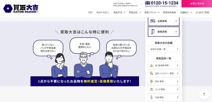 買取大吉のサイドバー