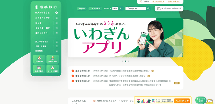 岩手銀行のパソコンサイト