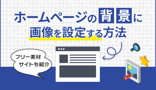 ホームページの背景に画像を設定する方法を分かりやすく解説