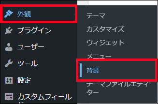 WordPress(外観 > 背景)