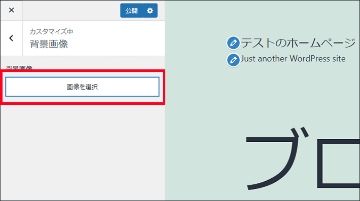WordPress(外観 > 背景 > 画像を選択)