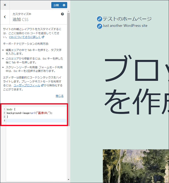 WordPress(外観 > カスタマイズ > 追加CSS > コード入力)
