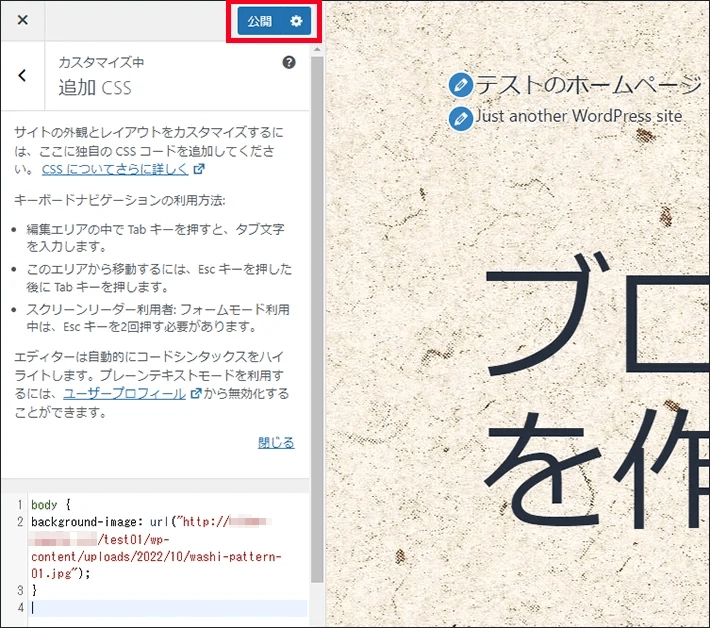 WordPress(外観 > カスタマイズ > 追加CSS > コード入力 > 公開)