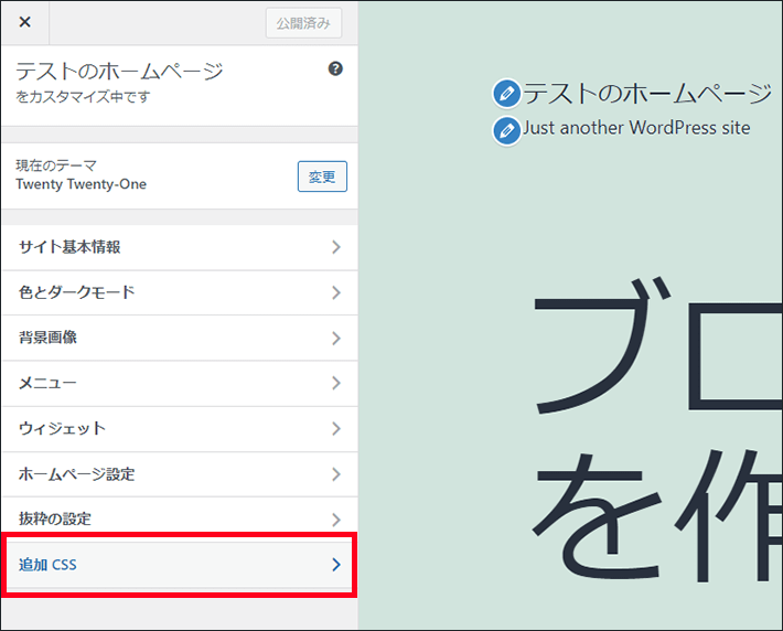WordPress(外観 > カスタマイズ > 追加CSS)