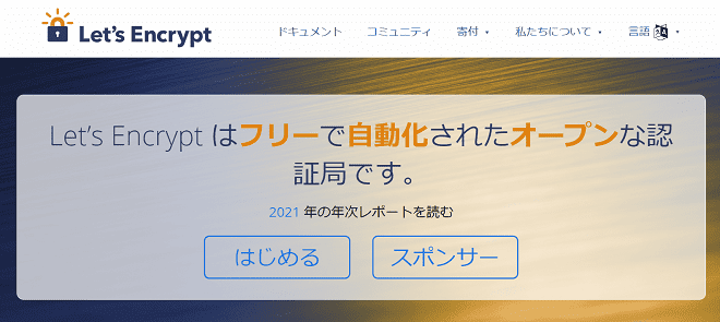 無料SSL証明書『Let’s Encrypt』