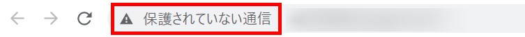 SSL化していないホームページのアドレスバー
