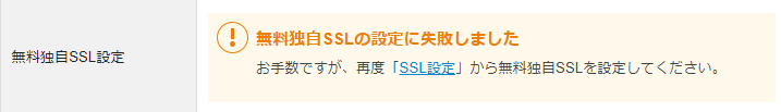 「無料独自SSLの設定に失敗しました」の表示