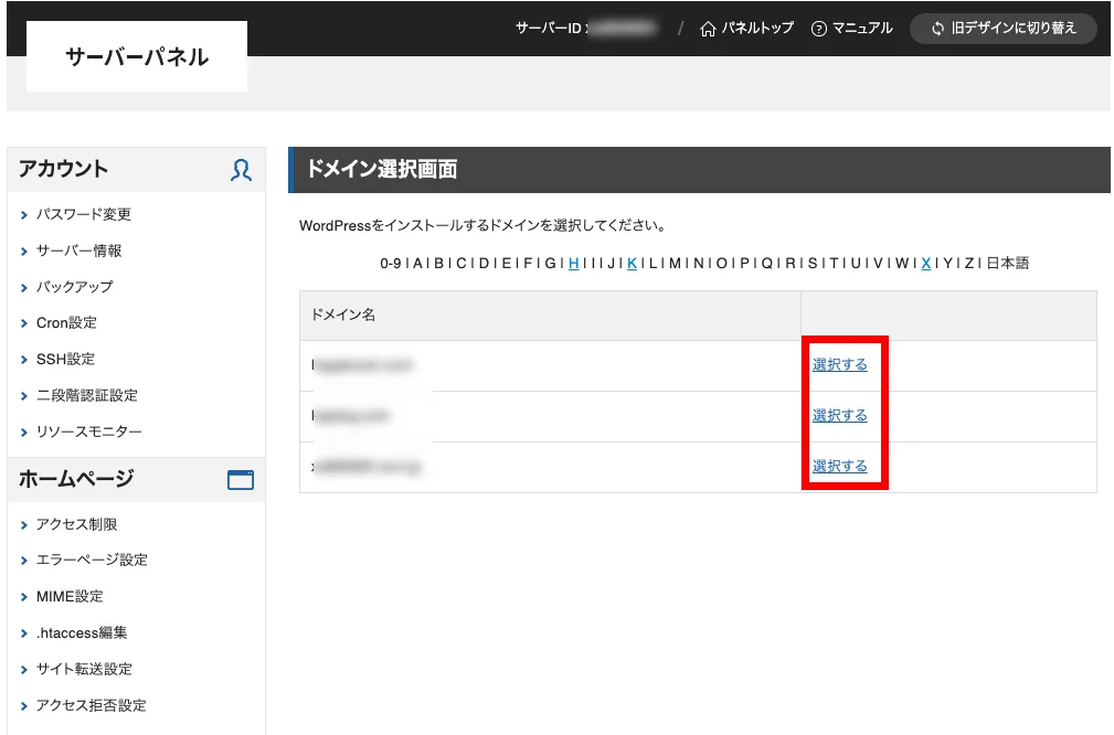 Xserverレンタルサーバー（WordPressをインストールするドメイン選択）