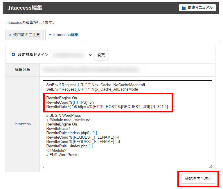 サーバーパネル＞ホームページ＞.htaccess編集＞確認画面へ進む