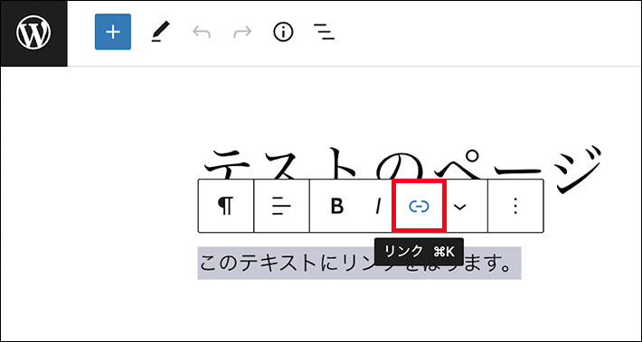 テキストにリンクを設置する方法（リンクボタン）