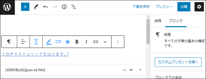 テキストにリンクを設置する方法（下書き・公開）