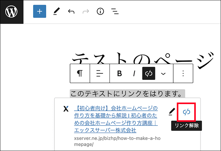 テキストのリンクを解除する方法