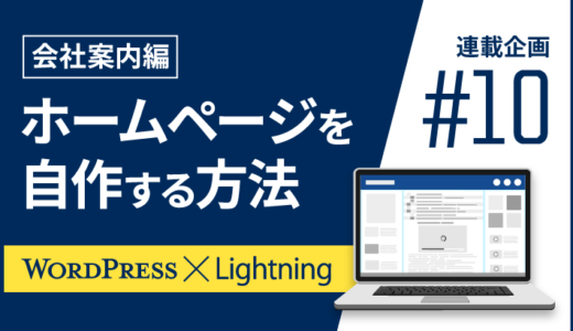 【連載その10】WordPressとLightningでホームページを自作する方法！「会社案内編」