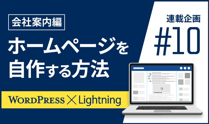 連載その10】WordPressとLightningでホームページを自作する方法 連載その10】WordPressとLightningでホームページを自作する方法
