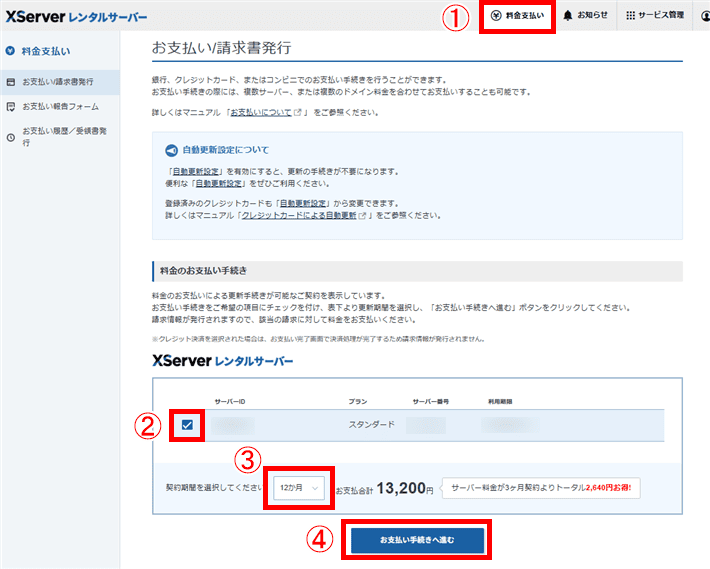 XServerレンタルサーバー本契約への移行(料金支払い)