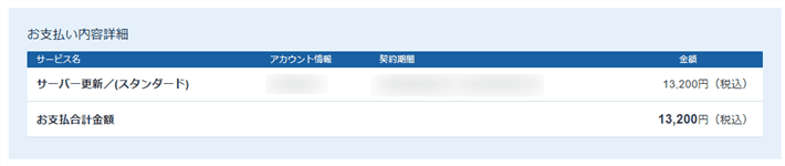 XServerレンタルサーバー本契約への移行(支払い内容確認)