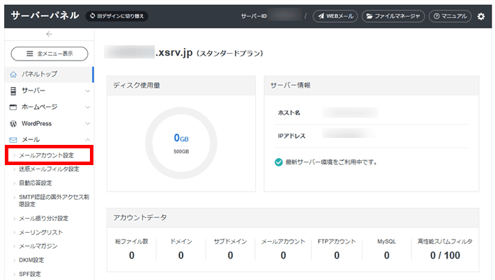 XServerレンタルサーバー（メールアカウント設定の選択）