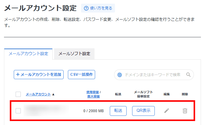XServerレンタルサーバー(メールアカウント追加完了)