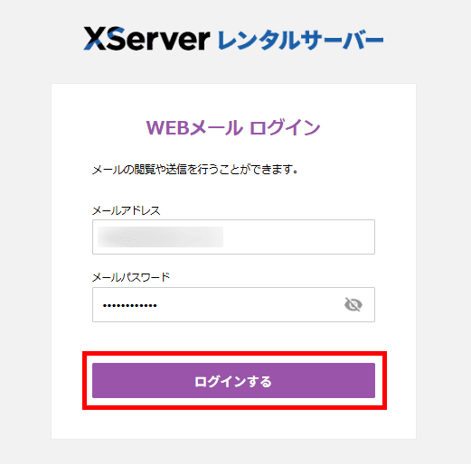 XServerレンタルサーバー（メールパネルにログイン）