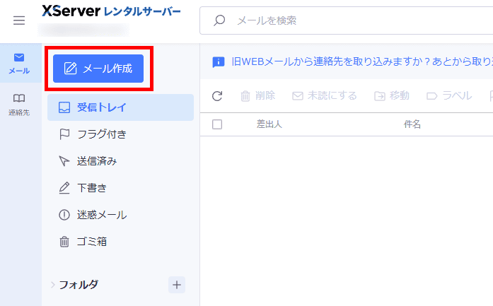 XServer WEBメール(メール新規作成)