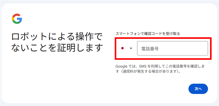Googleアカウント(確認コードを受け取る)