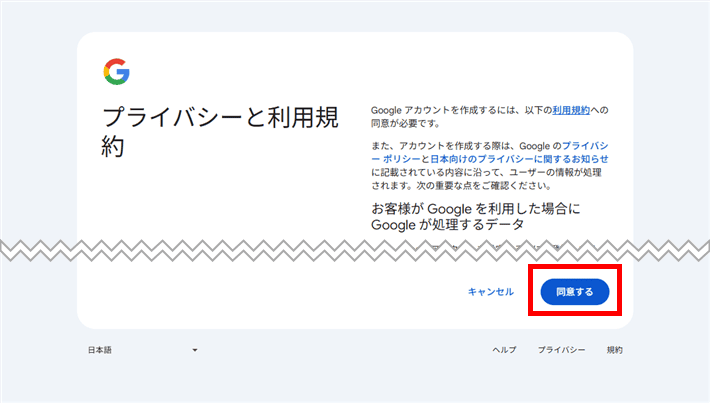 Googleアカウント(プライバシーと利用規約に同意する)