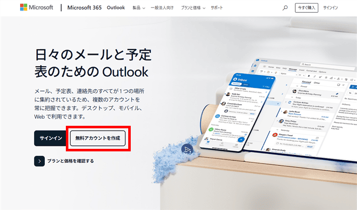 Microsoft Outlook（無料アカウントを作成）