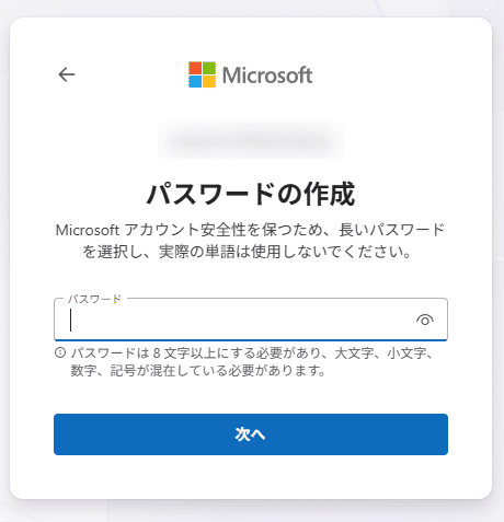Microsoftアカウント(パスワードの作成)
