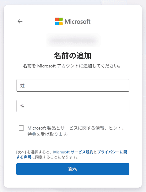 Microsoftアカウント(名前の入力)