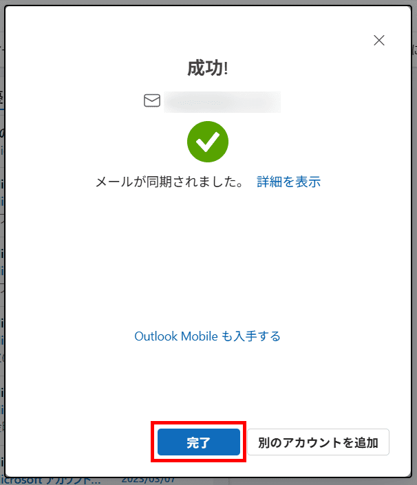 Outlookメールアカウント追加(設定完了)