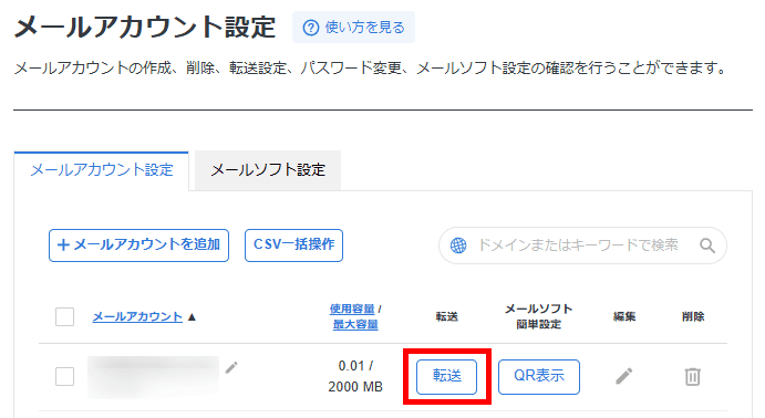 Xserverレンタルサーバー(転送設定画面を表示する)