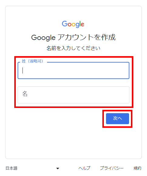 Googleアカウント（名前を入力する）