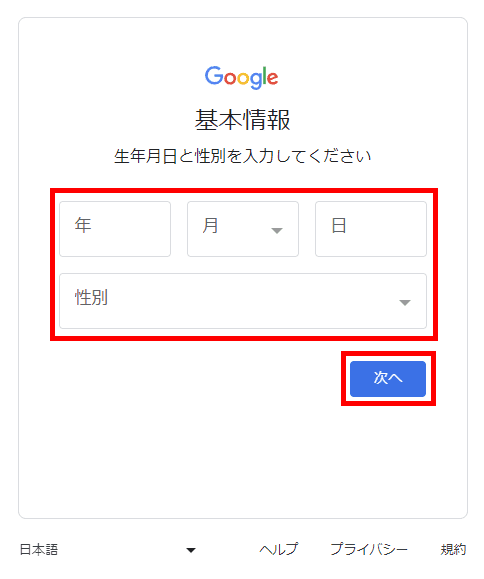 Googleアカウント（生年月日を入力する）