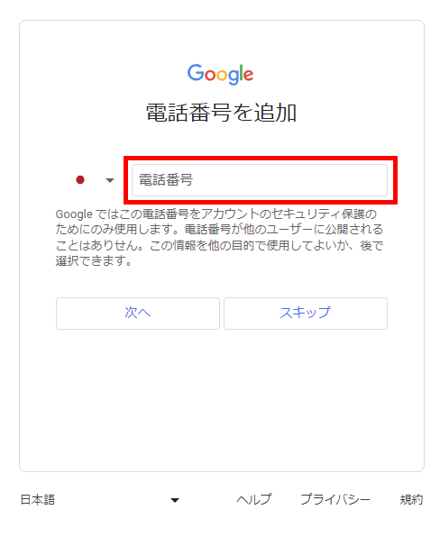 Googleアカウント（電話番号を追加）